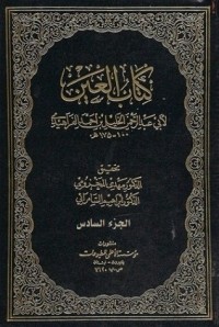 العين (الجزء السادس)